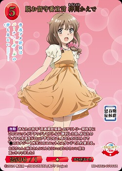 脱お留守番宣言 梓川かえで(SSR) 【BB-SBS2-079SSR】